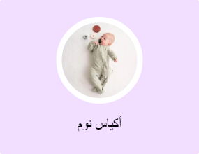 أكياس نوم