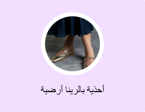 أحذية بالرينا أرضية