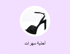 أحذية سهرات