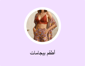 أطقم بيجامات