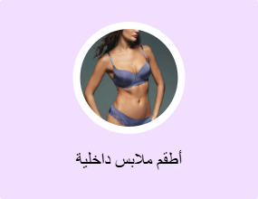 أطقم ملابس داخلية
