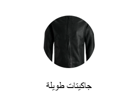 جاكيتات طويلة
