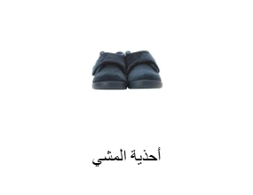 أحذية المشي