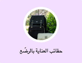 حقائب العناية بالرضّع