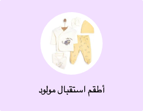 أطقم استقبال مولود