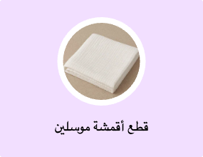 قطع أقمشة موسلين