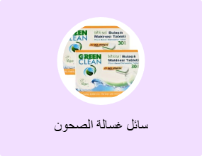 سائل غسالة الصحون