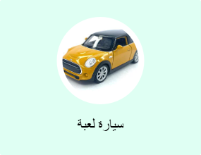 سيارة لعبة