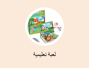 لعبة تعليمية