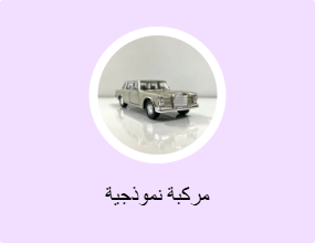 مركبة نموذجية