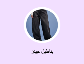 بناطيل جينز