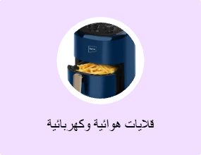 قلايات هوائية وكهربائية