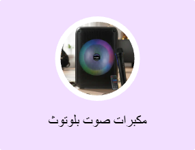 مكبرات صوت بلوتوث