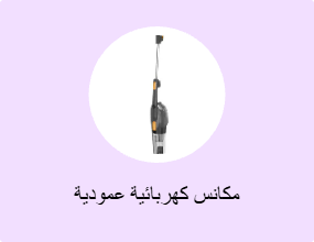 مكانس كهربائية عمودية