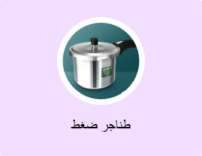 طناجر ضغط