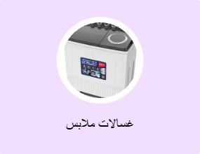 غسالات ملابس