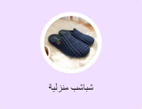 شباشب منزلية