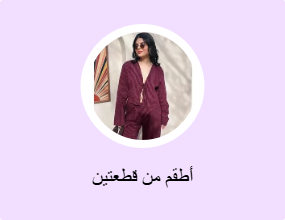 أطقم من قطعتين