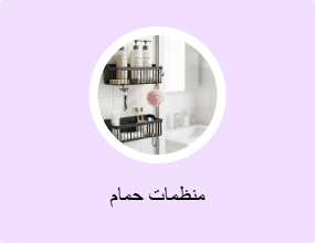 منظمات حمام