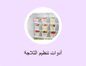 أدوات تنظيم الثلاجة