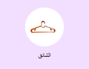 الشانق