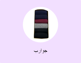 جوارب