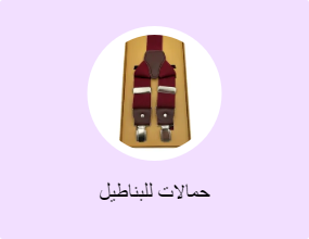 حمالات للبناطيل