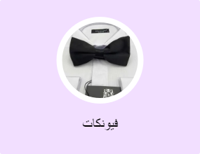 فيونكات
