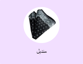 منديل