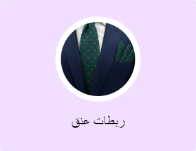 ربطات عنق