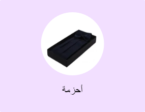 أحزمة