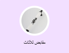 مقابض للأثاث