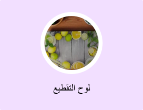 لوح التقطيع