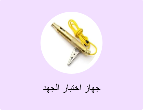 جهاز اختبار الجهد