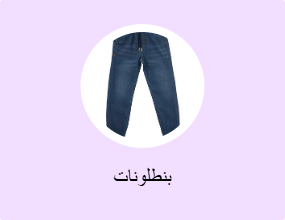 بنطلونات