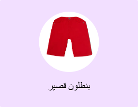 بنطلون قصير