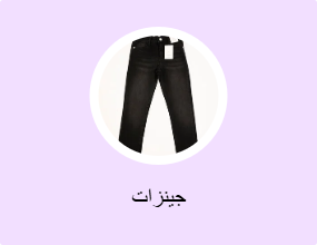 جينزات