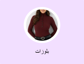 بلوزات