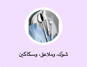 شوَك، وملاعق، وسكاكين