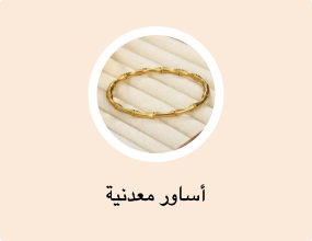 أساور معدنية