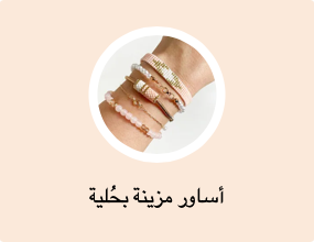 أساور مزينة بحُلية