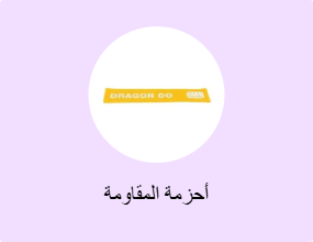 أحزمة المقاومة