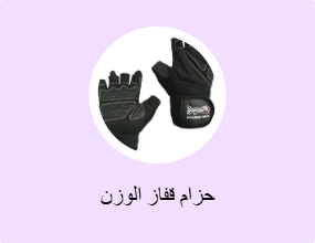 حزام قفاز الوزن