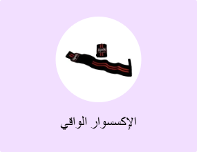 الإكسسوار الواقي