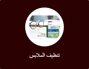 تنظيف الملابس