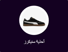 أحذية سنيكرز
