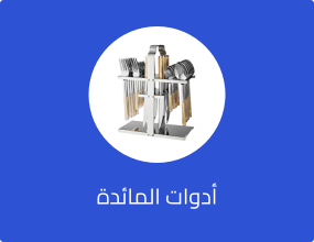 أدوات المائدة