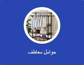 رف المعاطف