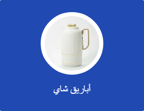 إبريق شاي