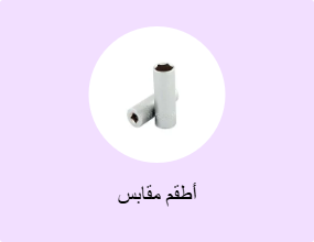 أطقم مقابس